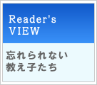 読者のページ　Reader's VIEW