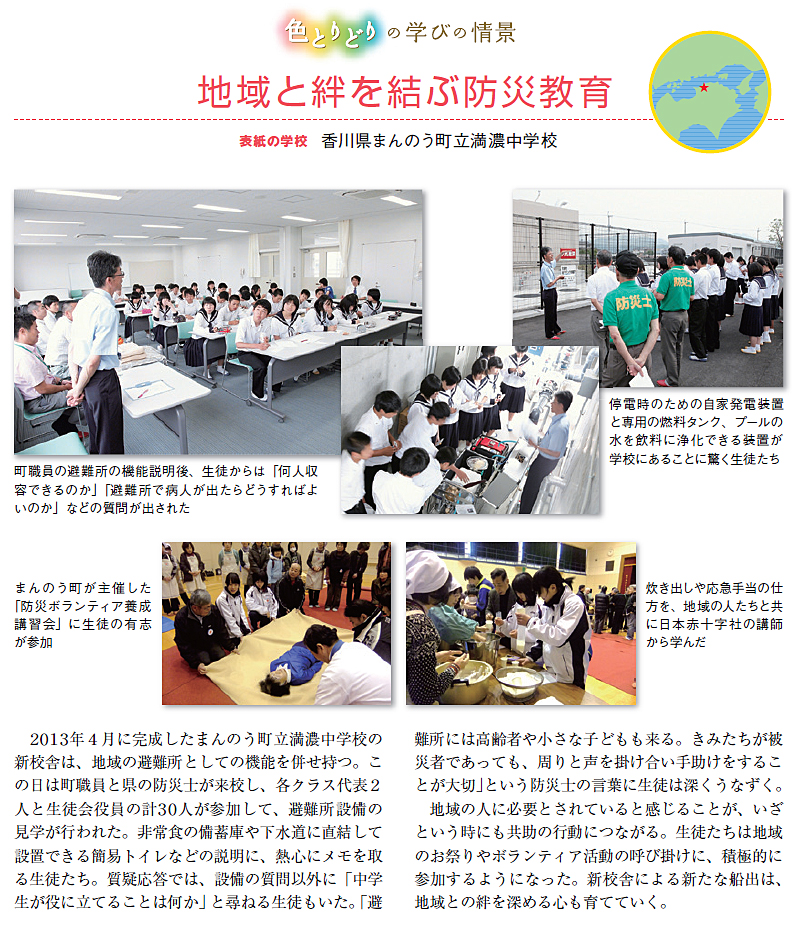 香川県まんのう町立満濃中学校　地域と絆を結ぶ防災教育