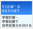 VIEW'S REPORT　学習計画・学習記録で自学自習力を付ける