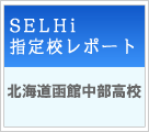 SELHi指定校レポート　北海道



北海道函館中部高校