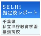 SELHi指定校レポート　千葉県　私立渋谷教育学園幕張高校