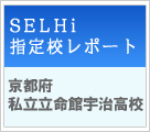 SELHi指定校レポート　京都府　私立立命館宇治高校