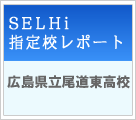 SELHi指定校レポート４　広島県　広島県立尾道東高校