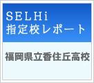 SELHi指定校レポート　福岡県　福岡県立香住丘高校