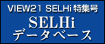 SELHiデータベース