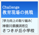 教育現場の挑戦　[学力向上の取り組み]神奈川県立横浜市立さつきが丘小学校
