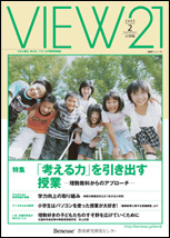 VIEW21[小学版]9月号