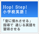 HOP! STEP! 小学校英語! 【実践事例】「音に慣れさせる」指導で通じる英語を習得させる