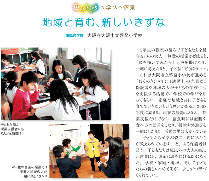 大阪市立啓発小学校「地域と育む、新しいきずな」色とりどりの学びの情景　VIEW21　小学版vol.1　2009.06