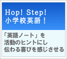 HOP! STEP! 小学校英語! 【実践事例】「英語ノート」を活動のヒントにし伝わる喜びを感じさせる 