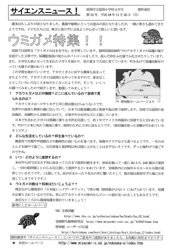 図１　延岡小学校「 サイエンスニュース！」　2006年11月20日発行号