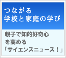 つながる学校と家庭の学び