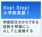 HOP! STEP! 小学校英語! 【実践事例】学級担任だからできる役割を明確にしALTと連携する 