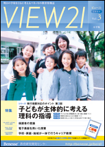 VIEW21[小学版]2009 Vol.３