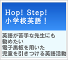 HOP! STEP! 小学校英語! 【実践事例】英語が苦手な先生にも勧めたい電子黒板を用いた児童を引きつける英語活動 