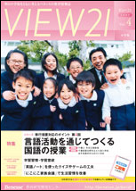 VIEW21[小学版]2009 Vol.４