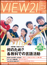 VIEW21[小学版]2010 Vol.2