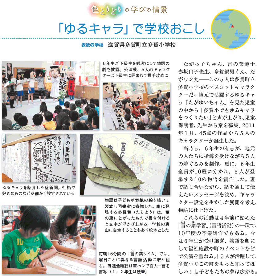 滋賀県多賀町立多賀小学校・「ゆるキャラ」で学校おこし － 色とりどりの学びの情景