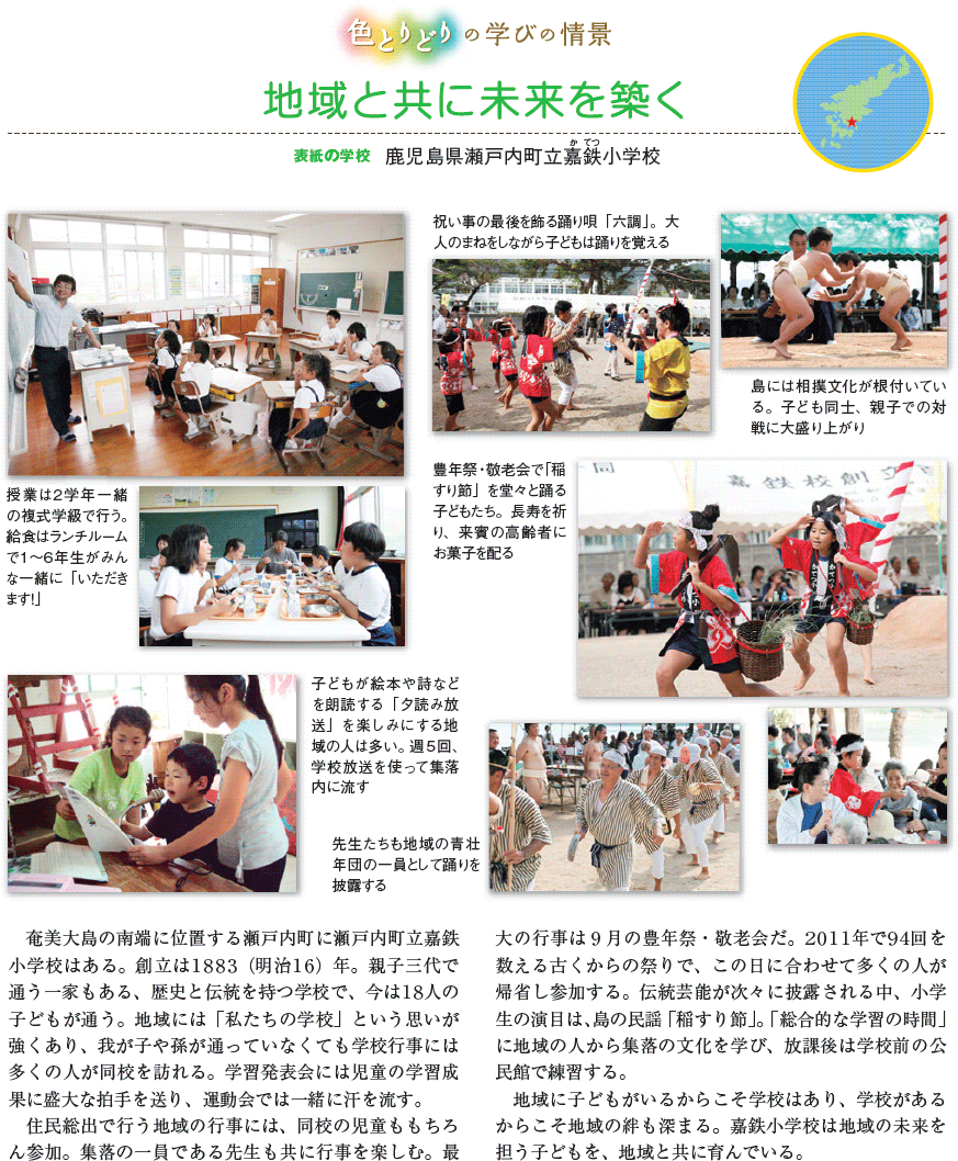 鹿児島県瀬戸内町立嘉鉄（かてつ）小学校・地域と共に未来を築く － 色とりどりの学びの情景
