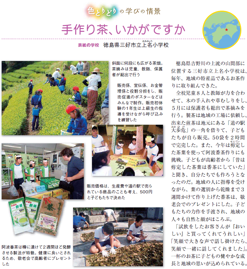 徳島県三好市立上名（かみみょう）小学校・手作り茶、いかがですか － 色とりどりの学びの情景