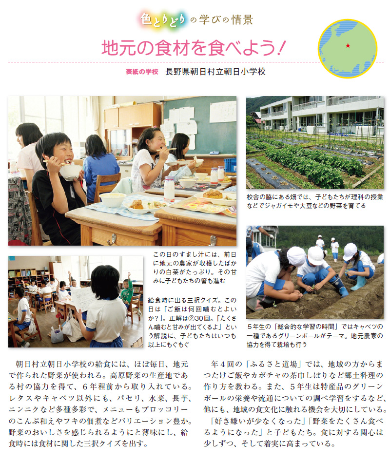 長野県朝日村立朝日小学校・地元の食材を食べよう！ － 色とりどりの学びの情景