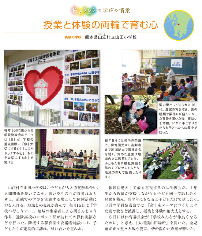 熊本県山江（やまえ）村立山田小学校・授業と体験の両輪で育む心