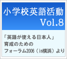 小学校英語活動 Vol.8「英語が使える日本人」育成のためのフォーラム2006(in 横浜)より
