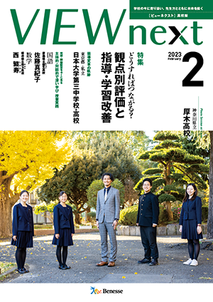 VIEW next』高校版 2022年度 ２月号 | VIEW next ONLINE