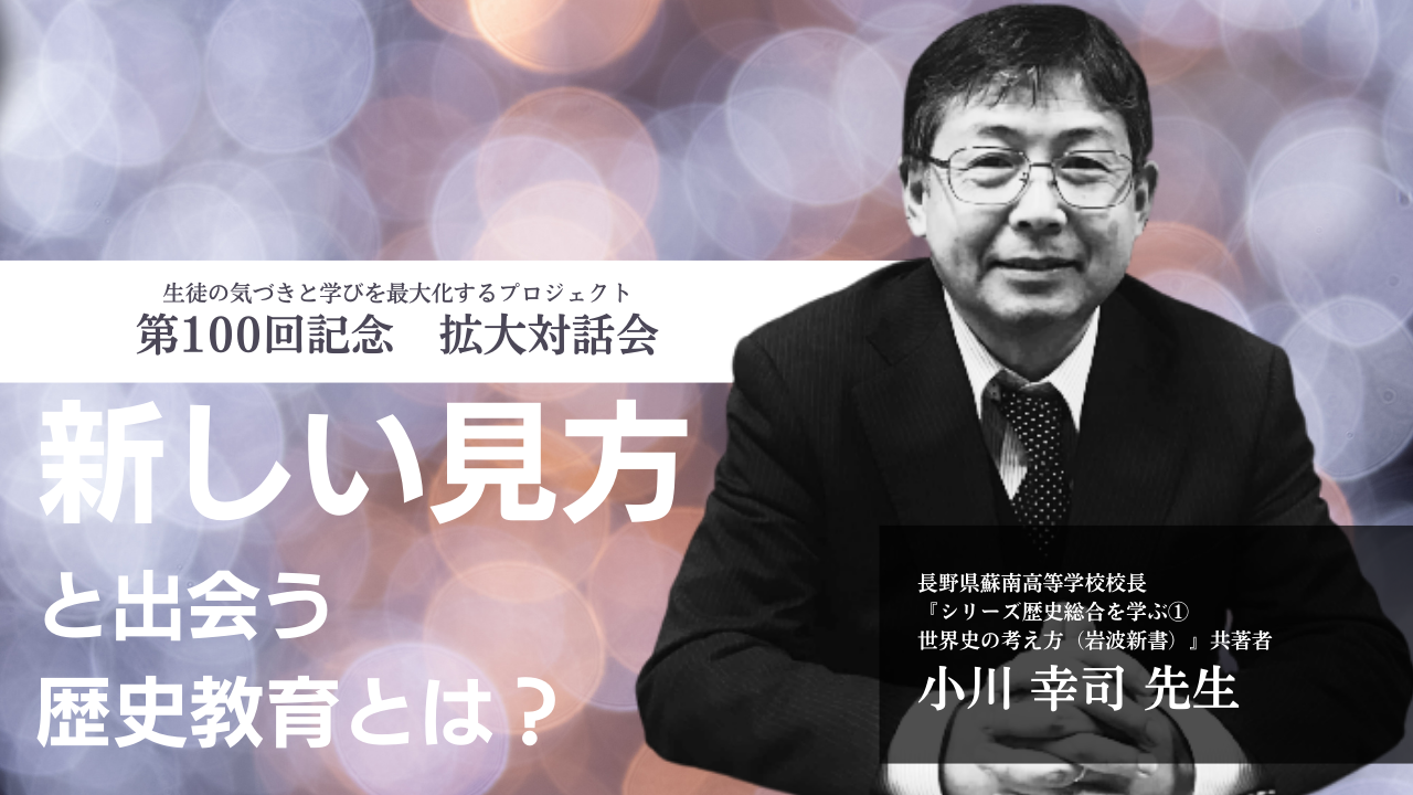 新しい見方」と出会う歴史教育とは？（話題提供：長野県蘇南高等学校 校長 小川幸司） | VIEW next ONLINE