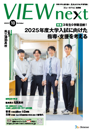 VIEW next』高校版 2023年度 10月号 | VIEW next ONLINE