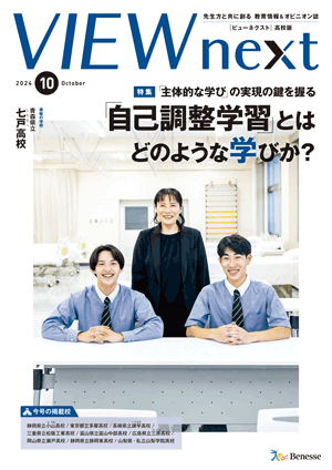 VIEW next』高校版 2024年度 10月号 | VIEW next ONLINE