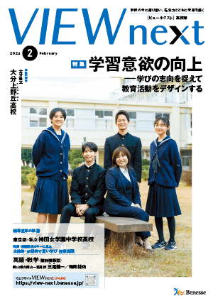 VIEW next』高校版 2023年度 2月号 | VIEW next ONLINE