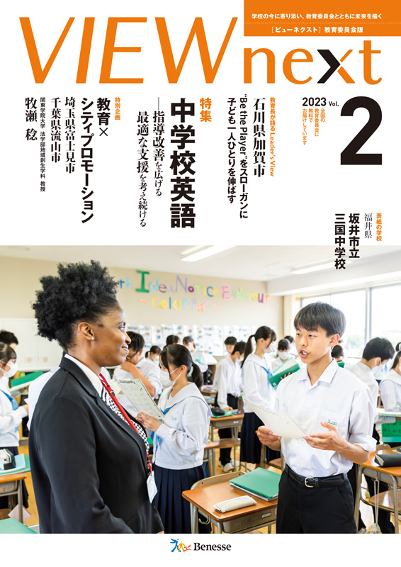 VIEW next』教育委員会版 2023年度 Vol.2 | VIEW next ONLINE