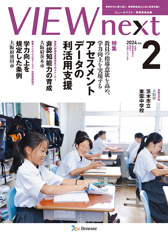 VIEW next』教育委員会版 2024年度 Vol.2 | VIEW next ONLINE