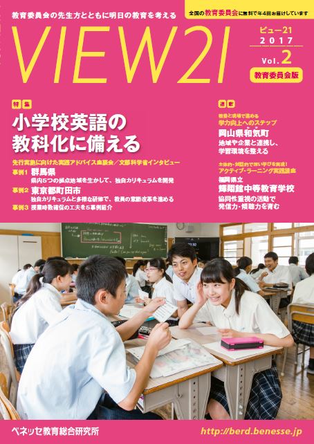 VIEW21』教育委員会版 2017年度 Vol.2 | VIEW next ONLINE