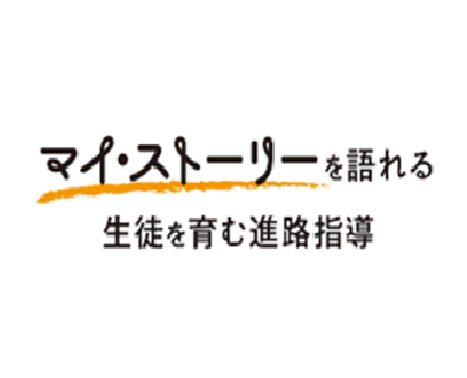 誌面連動】マイ・ストーリーを語れる生徒を育む進路指導 詳細紹介