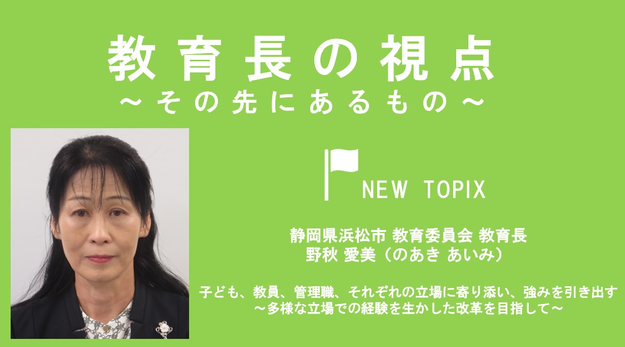 子ども、教員、管理職、それぞれの立場に寄り添い、強みを