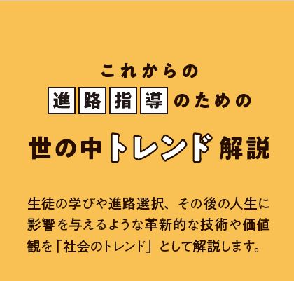 誌面連動】ウェブで詳しく！『これからの進路指導のための世の中