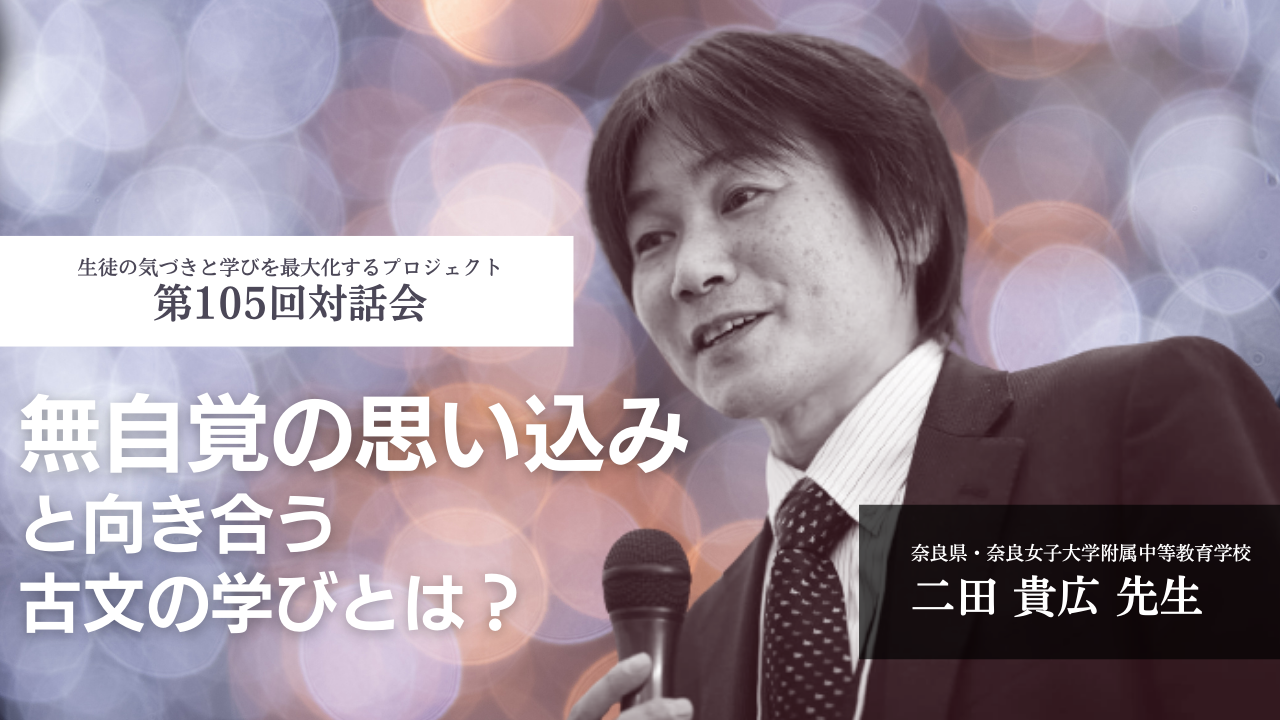 無自覚の思い込みと向き合う古文の学びとは？（話題提供：奈良県・奈良女子大学附属中等教育学校 二田貴広） | VIEW next ONLINE